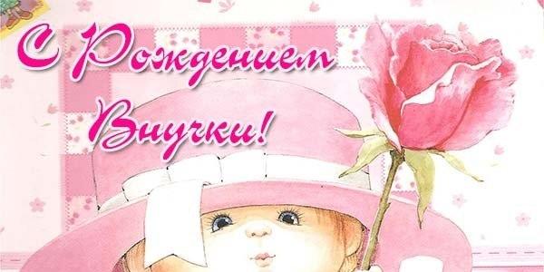 Открытки с рождением внучки День рождения внучки поздравления открытки